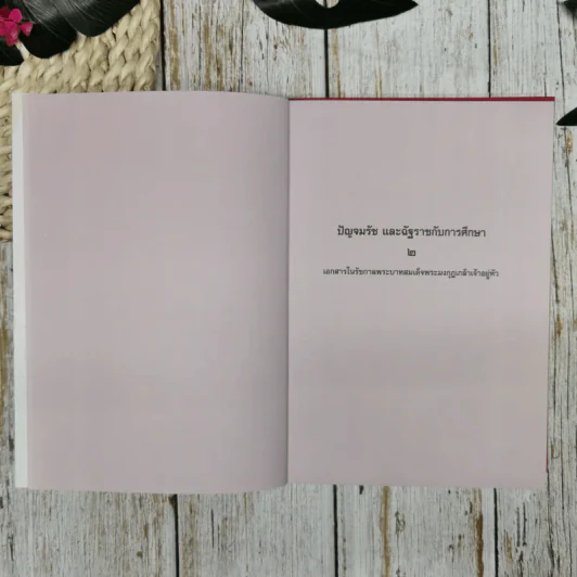 ปัญจมรัช และฉัฐราชกับการศึกษา เล่ม 1-2 Boxset รูปที่ 7