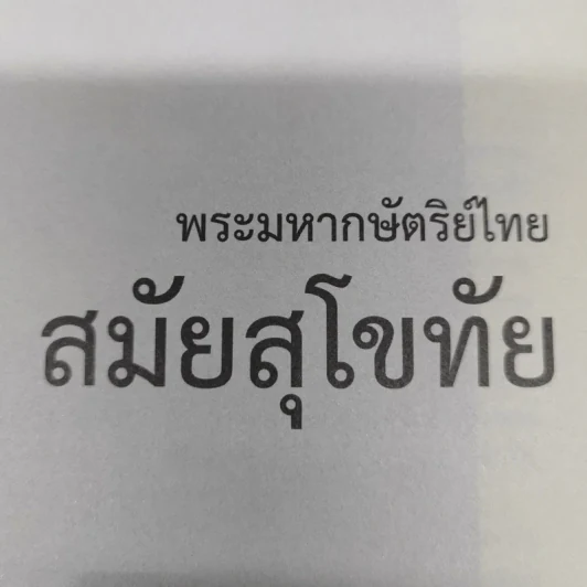 นามานุกรม พระมหากษัตริย์ไทย รูปที่ 11