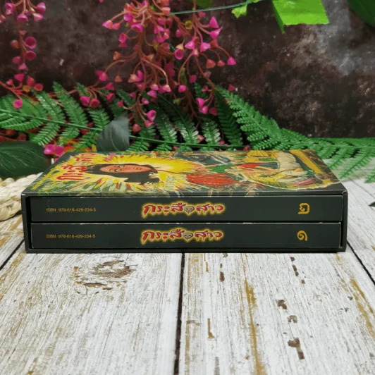 กระสือสาว ฉบับสมบูรณ์ 2 เล่มจบ Boxset รูปที่ 2