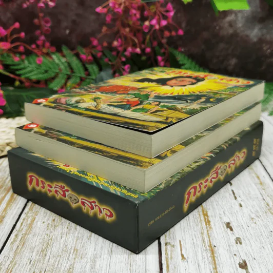 กระสือสาว ฉบับสมบูรณ์ 2 เล่มจบ Boxset รูปที่ 3