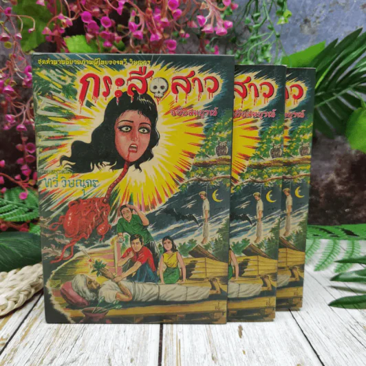 กระสือสาว ฉบับสมบูรณ์ 2 เล่มจบ Boxset รูปที่ 1