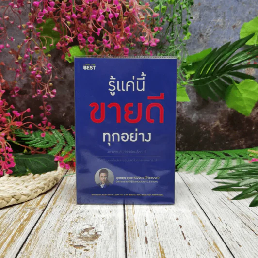 รู้แค่นี้ขายดีทุกอย่าง รูปที่ 1