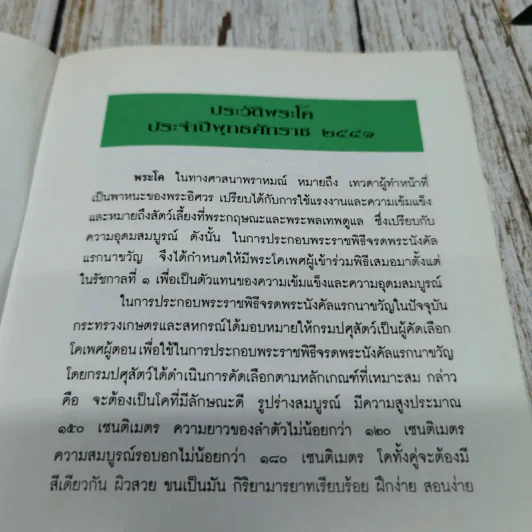 งานพระราชพิธี พืชมงคลจรดพระนังคัลแรกนาขวัญ 2541 และงานวันเกษตรกร รูปที่ 13