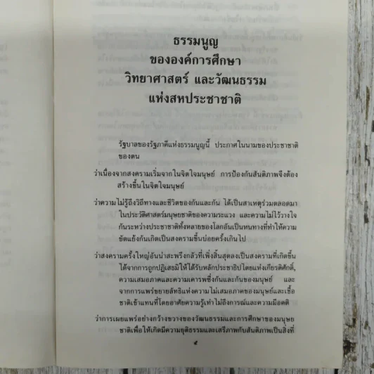 ธรรมนูญขององค์การศึกษาฯ สหประชาชาติและกฎบัตรของคณะกรรมการแห่งชาติว่าด้วยการศึกษาฯ สหประชาชาติ รูปที่ 7