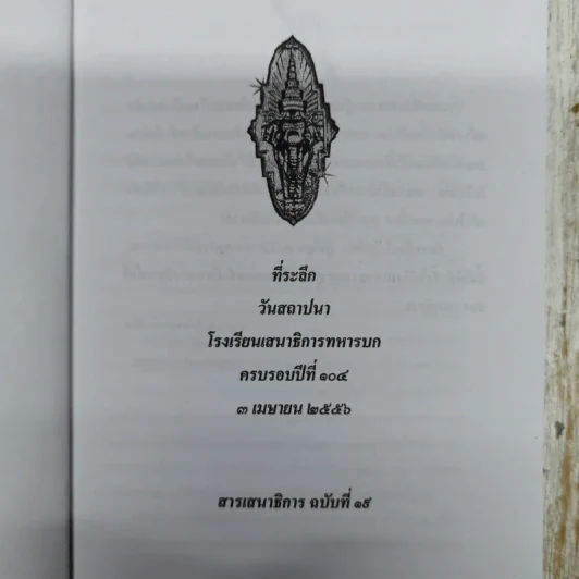 ครบรอบปีที่ 104 โรงเรียนเสนาธิการทหารบกแหล่งวิทยาการ สู่ความเป็นทหารมืออาชีพ รูปที่ 5