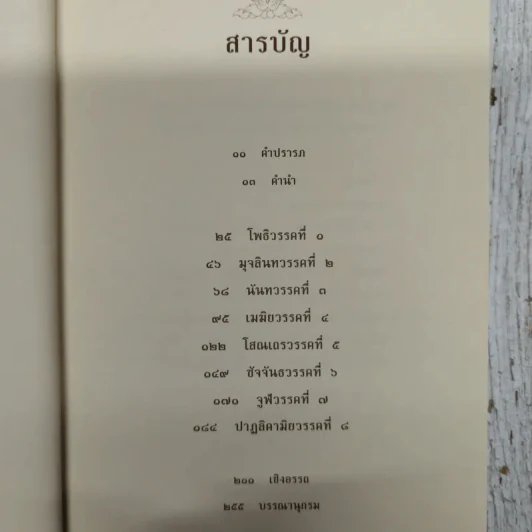 อุทาน พระพุทธวจนะ แห่งพระหฤทัยบันดาล รูปที่ 9