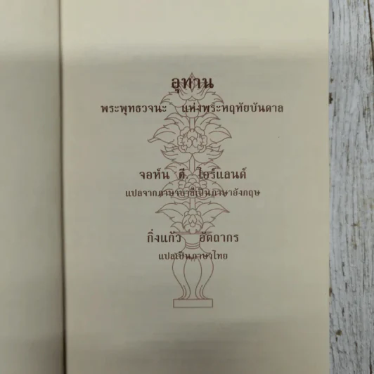 อุทาน พระพุทธวจนะ แห่งพระหฤทัยบันดาล รูปที่ 6