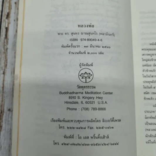 หลวงพ่อ พระครูปัญญาโสภิต (สำรวย ไกลไวย) รูปที่ 6