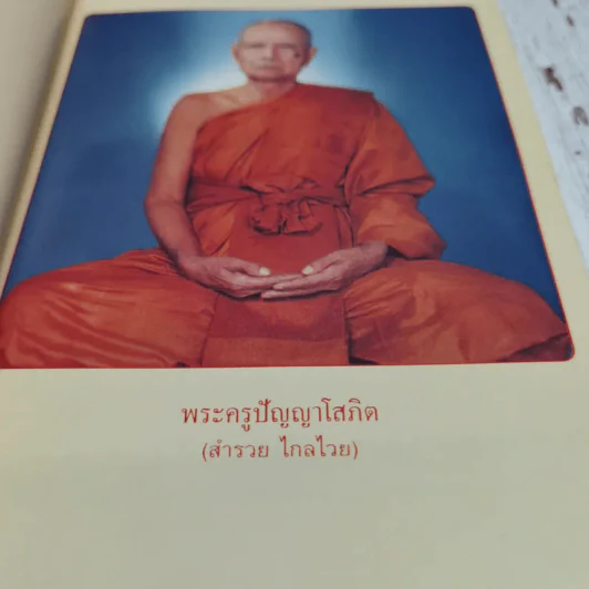 หลวงพ่อ พระครูปัญญาโสภิต (สำรวย ไกลไวย) รูปที่ 5