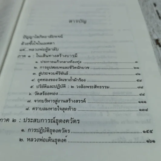 หลวงพ่อ พระครูปัญญาโสภิต (สำรวย ไกลไวย) รูปที่ 7