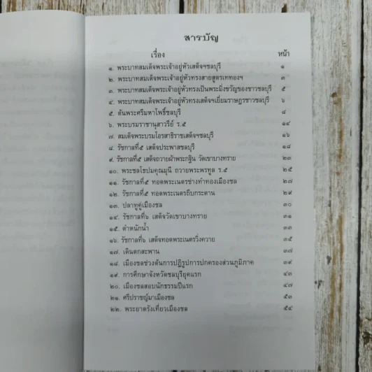 รวมเรื่องเมืองชล ประวัติ บุคคล สถานที่ วรรณคดี ประเพณี วัฒนธรรม รูปที่ 6