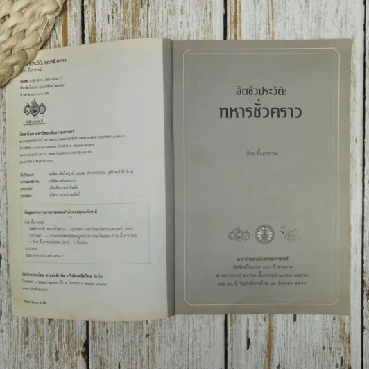 อัตชีวประวัติทหารชั่วคราว ป๋วย อึ้งภากรณ์ รูปที่ 6