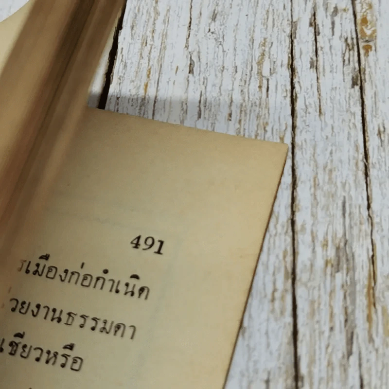 วารสาร รัฐประศาสนศาสตร์ ปีที่ 5 ฉบับที่ 3 มกราคม 2508 รูปที่ 11