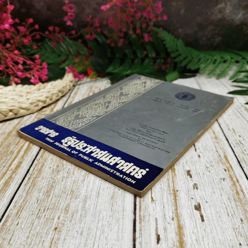 วารสาร รัฐประศาสนศาสตร์ ปีที่ 5 ฉบับที่ 3 มกราคม 2508 รูปที่ 3
