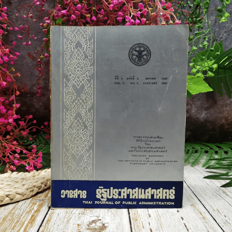 วารสาร รัฐประศาสนศาสตร์ ปีที่ 5 ฉบับที่ 3 มกราคม 2508 รูปที่ 1