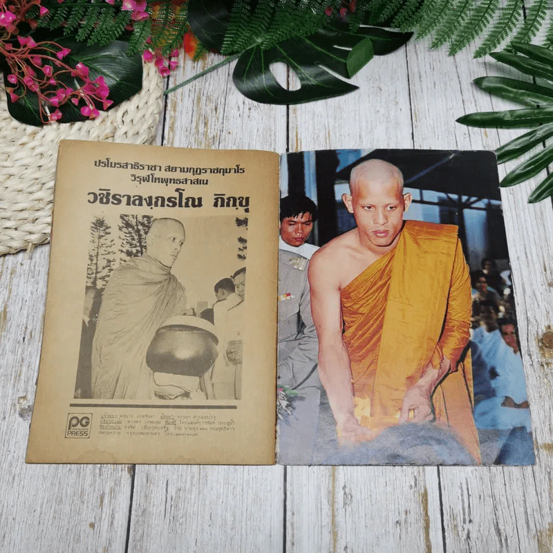 วันพระราชพิธีทรงผนวช วชิราลงกรโณ ภิกขุ รูปที่ 9