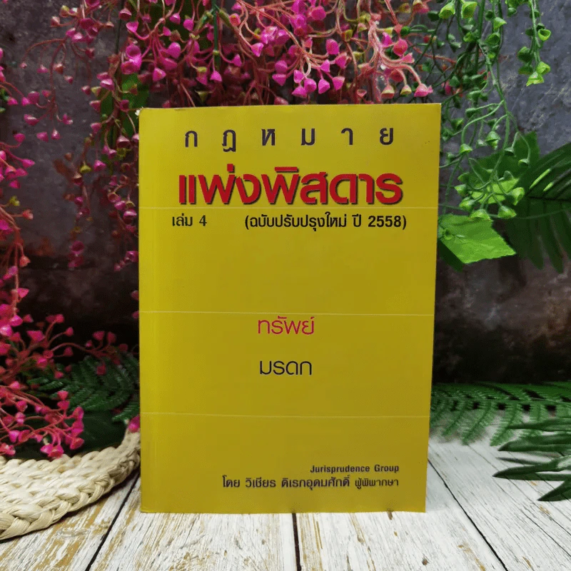 กฎหมายแพ่งพิสดาร เล่ม 4 (ฉบับปรับปรุงใหม่ ปี 2558) ทรัพย์ มรดก รูปที่ 1