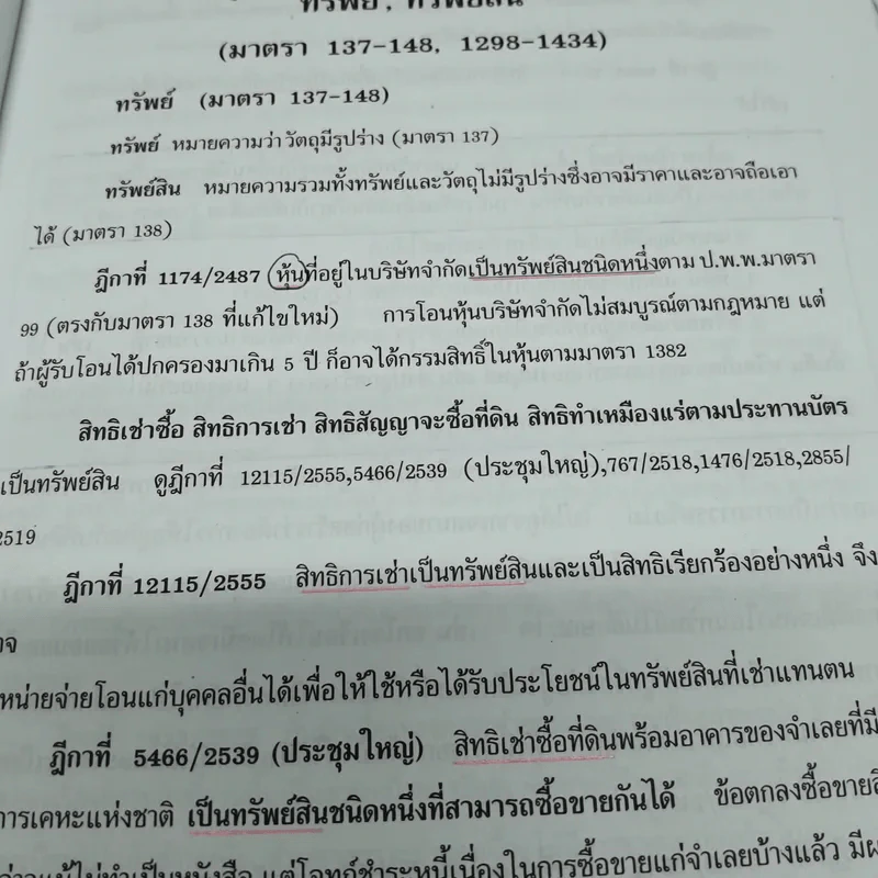 กฎหมายแพ่งพิสดาร เล่ม 4 (ฉบับปรับปรุงใหม่ ปี 2558) ทรัพย์ มรดก รูปที่ 10