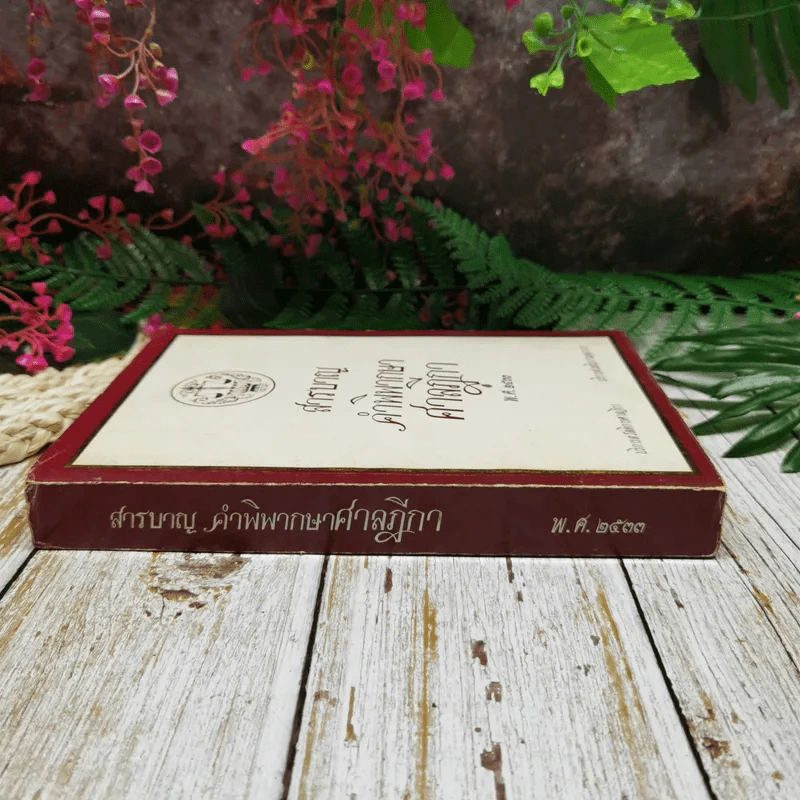 สารบาญคำพิพากษาศาลฎีกา พ.ศ.2533 รูปที่ 2