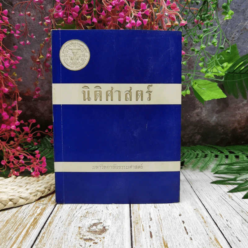 นิติศาสตร์ มหาวิทยาลัยธรรมศาสตร์ รูปที่ 1