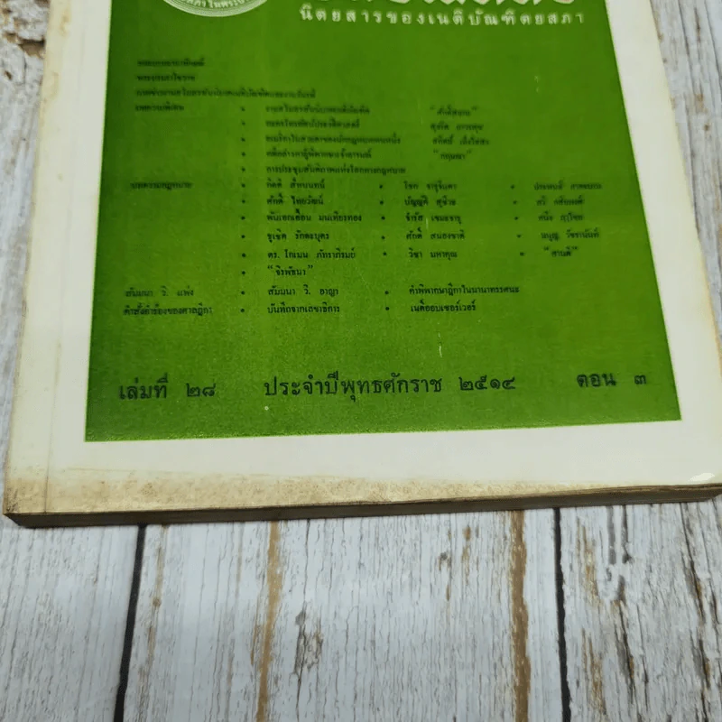 บทบัณฑิตย์ นิตยสารของเนติบัณฑิตยสภา เล่มที่ 28 พ.ศ.2514 ตอน 3 รูปที่ 11