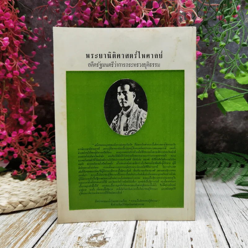 บทบัณฑิตย์ นิตยสารของเนติบัณฑิตยสภา เล่มที่ 28 พ.ศ.2514 ตอน 3 รูปที่ 4