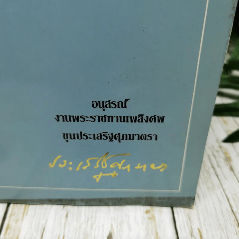 กฎหมาย ระเบียบ มติคณะรัฐมนตรีว่าด้วย คณะกรรมการกฤษฎีกา อนุสรณ์งานพระราชทานเพลิงศพ ขุนประเสริฐศุภมาตรา รูปที่ 2