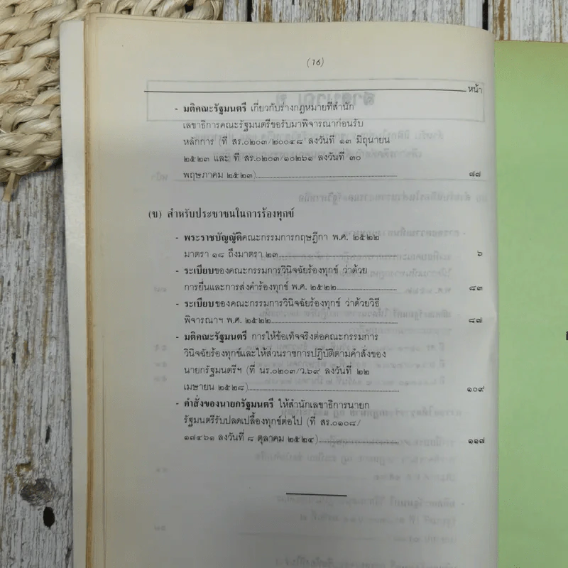 กฎหมาย ระเบียบ มติคณะรัฐมนตรีว่าด้วย คณะกรรมการกฤษฎีกา อนุสรณ์งานพระราชทานเพลิงศพ ขุนประเสริฐศุภมาตรา รูปที่ 16