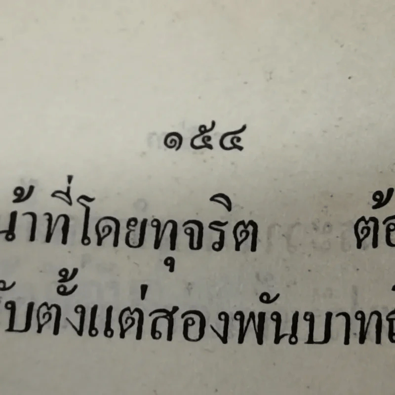 รวมกฎหมาย ประมวลกฎหมายอาญา พระราชบัญญัติ กำหนดความผิดเกี่ยวกับห้างหุ้นส่วนจดทะเบียน ห้างหุ้นส่วนจำกัด บริษัทจำกัด สมาคมและมูลนิธิพระราชบัญญัติว่าด้วยความผิดของพนักงานในองค์การหรือหน่วยงานของรัฐ รูปที่ 11