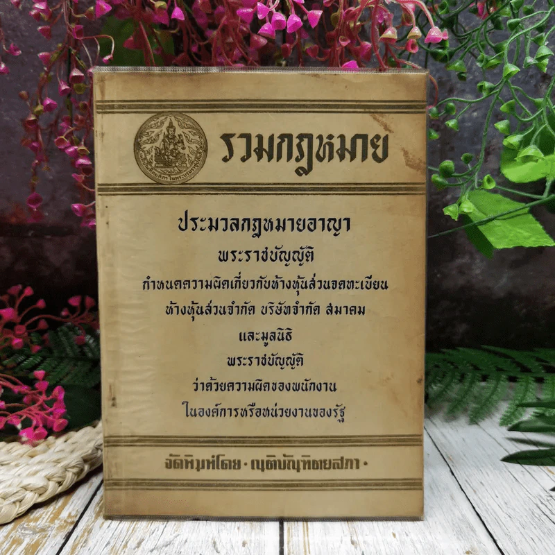 รวมกฎหมาย ประมวลกฎหมายอาญา พระราชบัญญัติ กำหนดความผิดเกี่ยวกับห้างหุ้นส่วนจดทะเบียน ห้างหุ้นส่วนจำกัด บริษัทจำกัด สมาคมและมูลนิธิพระราชบัญญัติว่าด้วยความผิดของพนักงานในองค์การหรือหน่วยงานของรัฐ รูปที่ 1