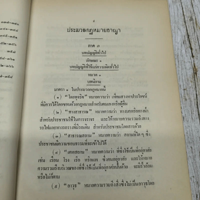 รวมกฎหมาย ประมวลกฎหมายอาญา พระราชบัญญัติ กำหนดความผิดเกี่ยวกับห้างหุ้นส่วนจดทะเบียน ห้างหุ้นส่วนจำกัด บริษัทจำกัด สมาคมและมูลนิธิพระราชบัญญัติว่าด้วยความผิดของพนักงานในองค์การหรือหน่วยงานของรัฐ รูปที่ 10