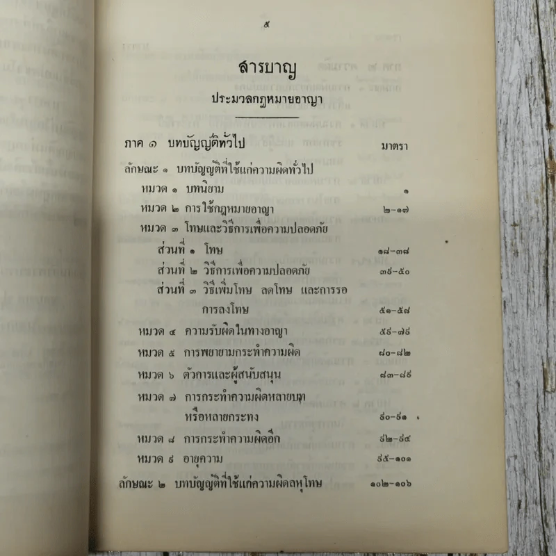 รวมกฎหมาย ประมวลกฎหมายอาญา พระราชบัญญัติ กำหนดความผิดเกี่ยวกับห้างหุ้นส่วนจดทะเบียน ห้างหุ้นส่วนจำกัด บริษัทจำกัด สมาคมและมูลนิธิพระราชบัญญัติว่าด้วยความผิดของพนักงานในองค์การหรือหน่วยงานของรัฐ รูปที่ 7