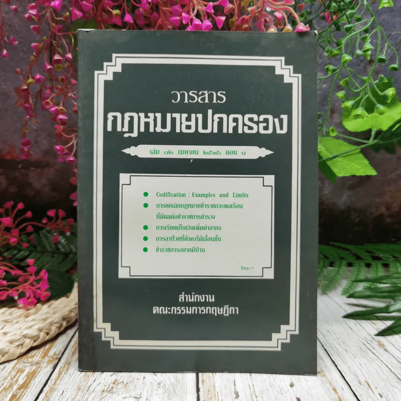 วารสารกฎหมายปกครอง เล่ม 12 เมษายน 2536 ตอน 1 รูปที่ 1