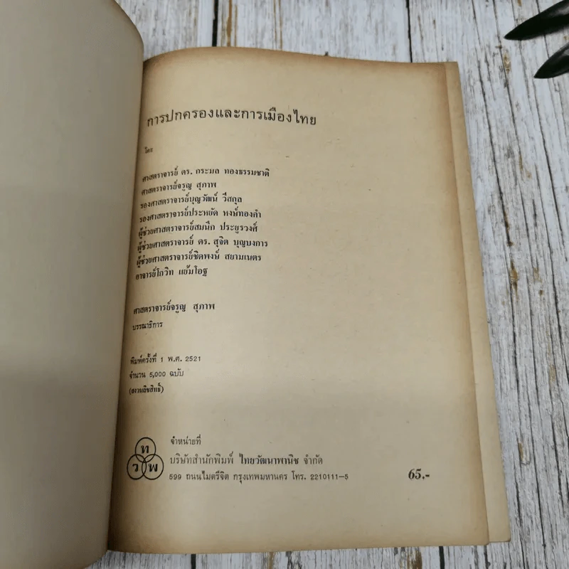การปกครองและการเมืองไทย รูปที่ 6