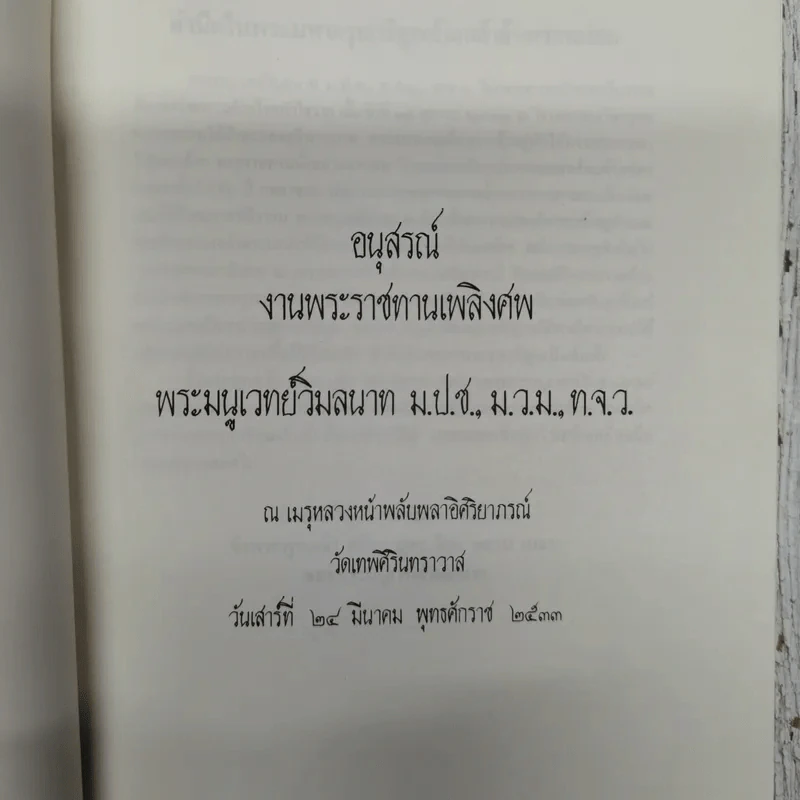 อนุสรณ์งานพระราชทานเพลิงศพ พระมนูเวทย์วิมลนาท ม.ป.ช.,ม.ว.ม.,ท.จ.ว. รูปที่ 5