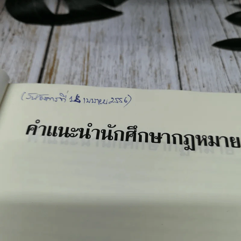 คำแนะนำนักศึกษากฎหมาย รูปที่ 5