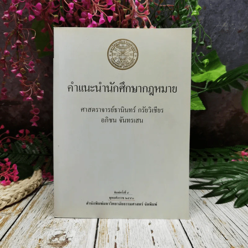 คำแนะนำนักศึกษากฎหมาย รูปที่ 1