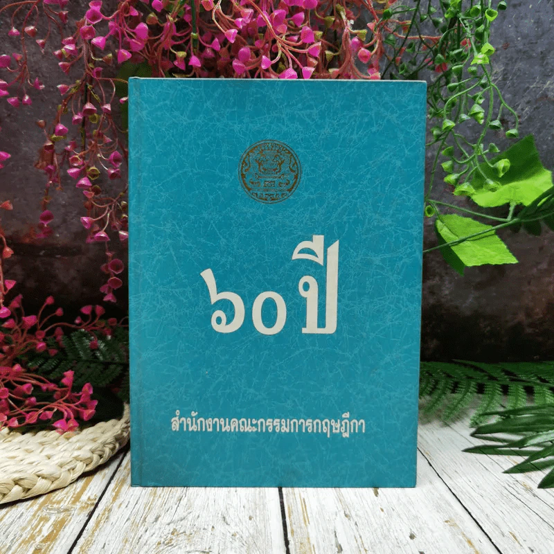 60 ปี สำนักงานคณะกรรมการกฤษฎีกา รูปที่ 1