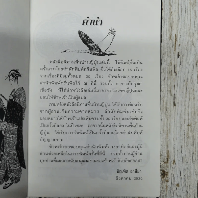 30 เรื่องราวสนุกสนาน นิทานพื้นบ้านญี่ปุ่น รูปที่ 7