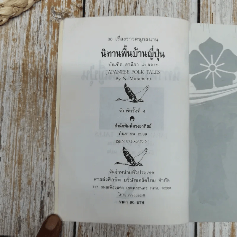 30 เรื่องราวสนุกสนาน นิทานพื้นบ้านญี่ปุ่น รูปที่ 6