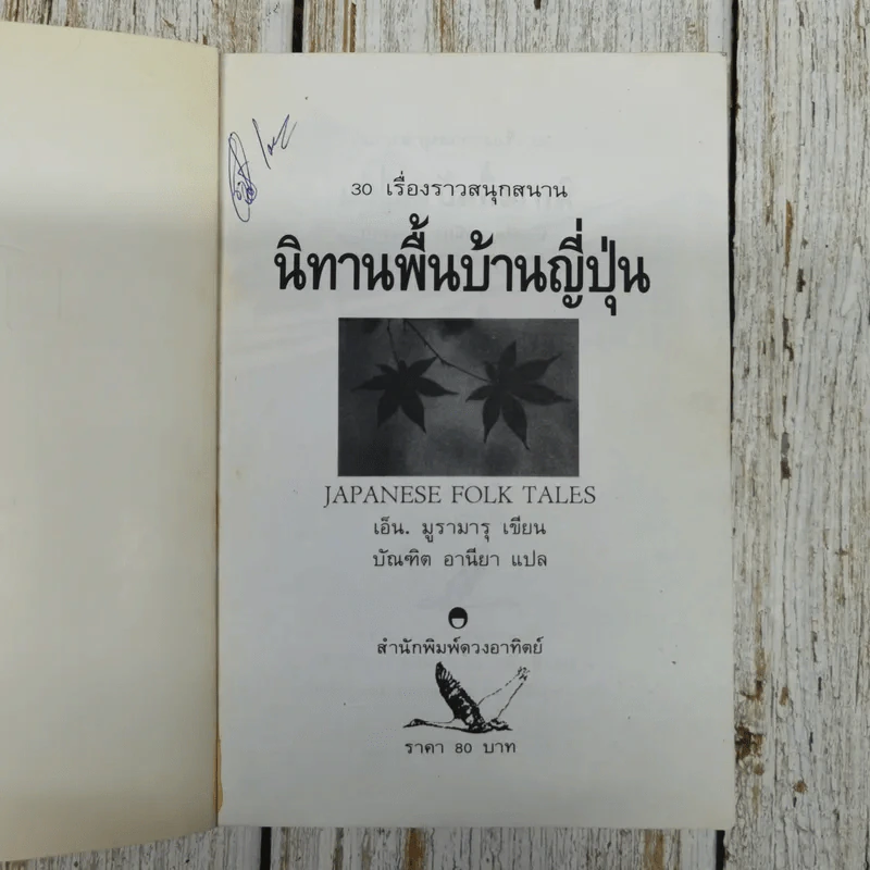 30 เรื่องราวสนุกสนาน นิทานพื้นบ้านญี่ปุ่น รูปที่ 5