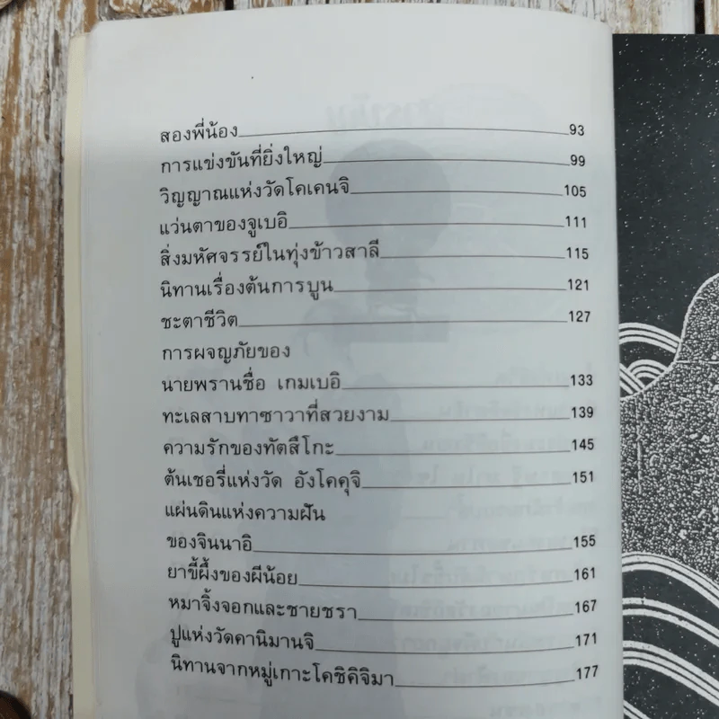 30 เรื่องราวสนุกสนาน นิทานพื้นบ้านญี่ปุ่น รูปที่ 9