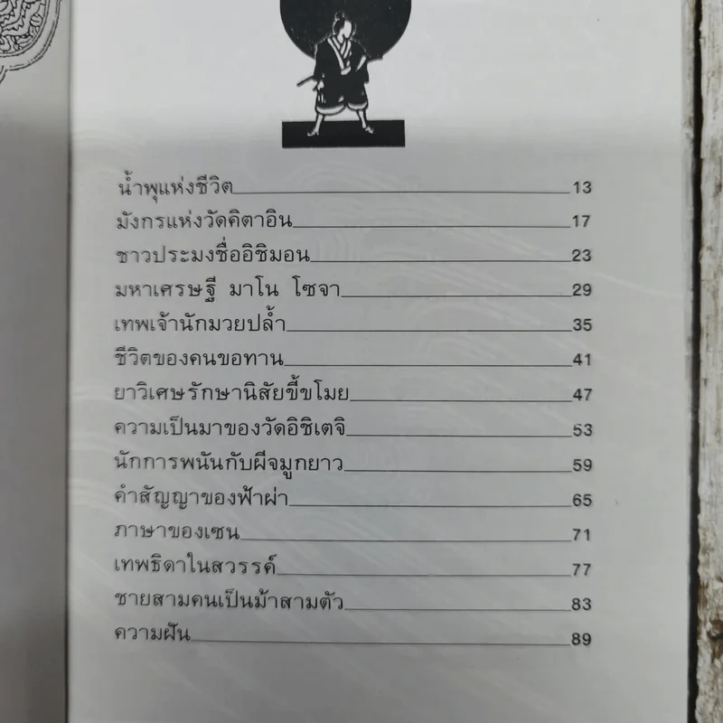 30 เรื่องราวสนุกสนาน นิทานพื้นบ้านญี่ปุ่น รูปที่ 8