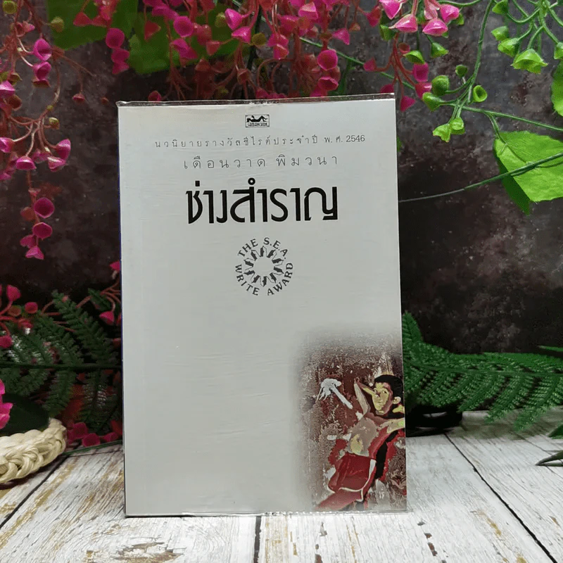 ช่างสำราญ รูปที่ 1