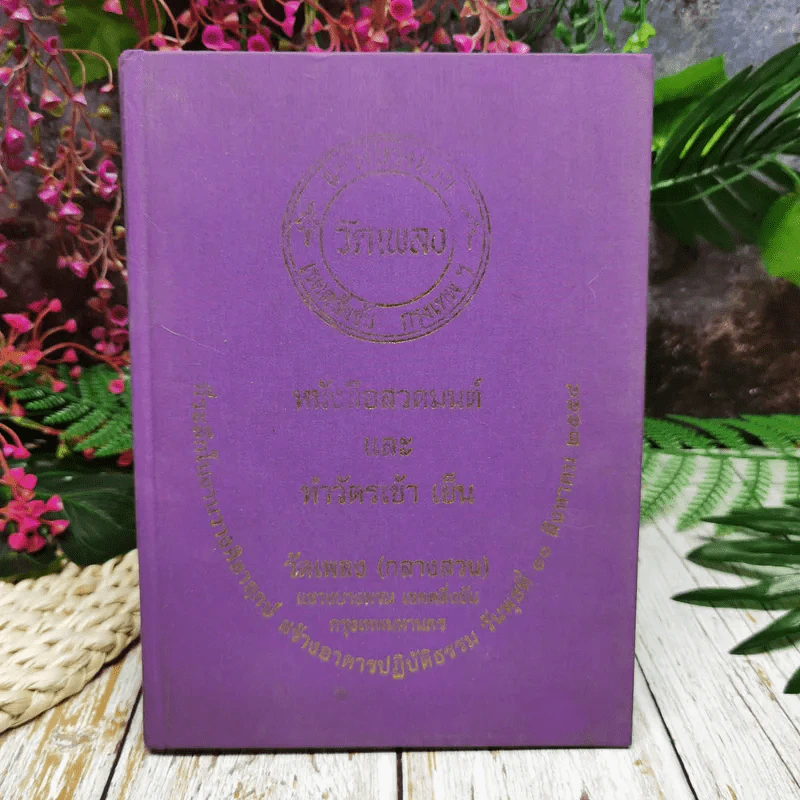 หนังสือสวดมนต์และทำวัตรเช้า เย็น วัดเพลง (กลางสวน) รูปที่ 1