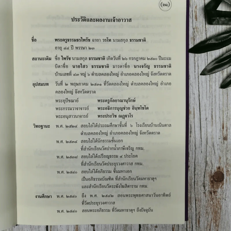 หนังสือสวดมนต์และทำวัตรเช้า เย็น วัดเพลง (กลางสวน) รูปที่ 10