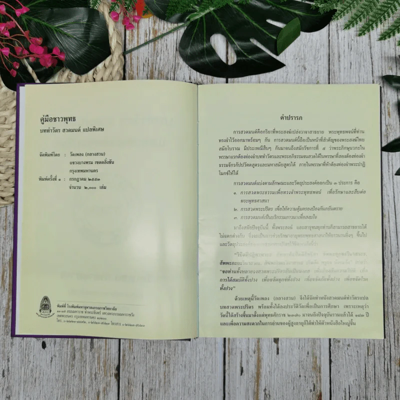 หนังสือสวดมนต์และทำวัตรเช้า เย็น วัดเพลง (กลางสวน) รูปที่ 7