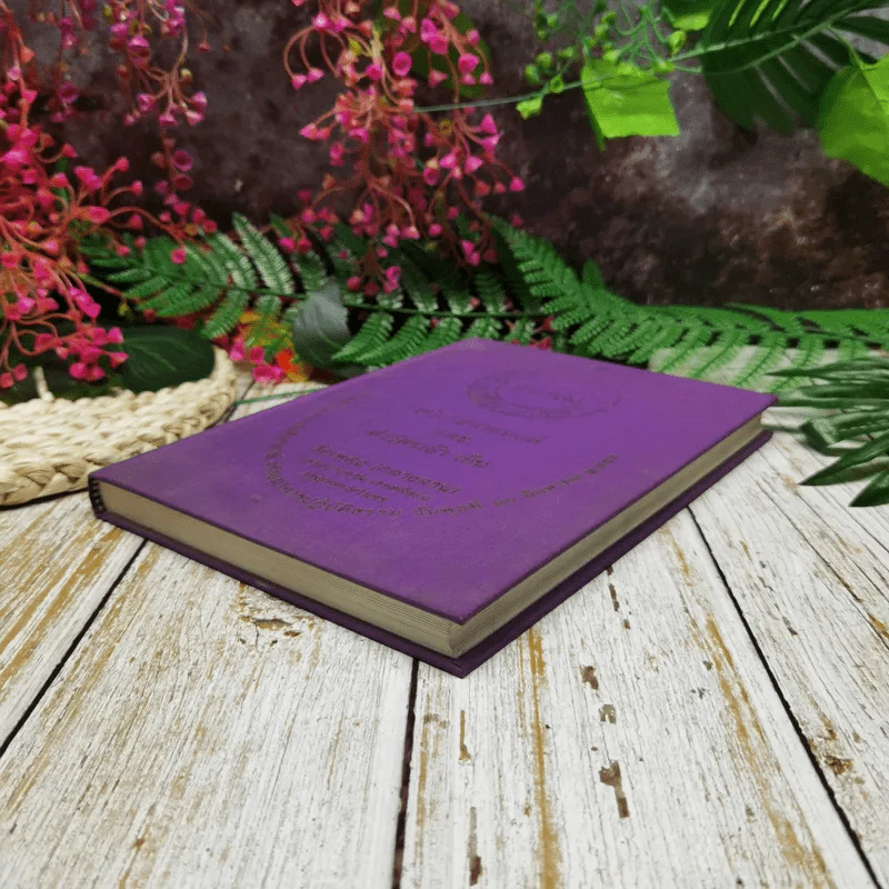 หนังสือสวดมนต์และทำวัตรเช้า เย็น วัดเพลง (กลางสวน) รูปที่ 4