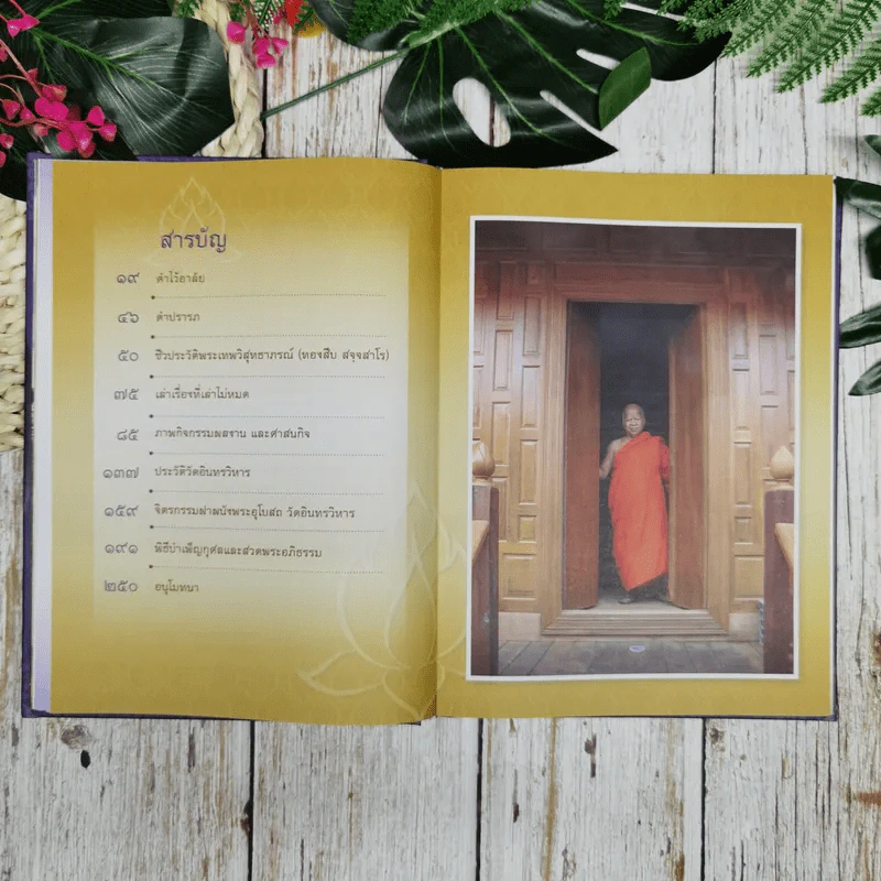 อนุสรณ์งานพระราชทานเพลิงศพ พระเทพวิสุทธาภรณ์ รูปที่ 12