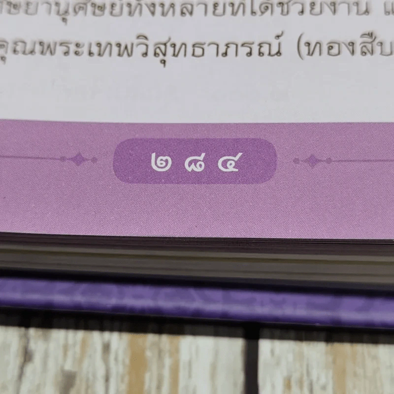 อนุสรณ์งานพระราชทานเพลิงศพ พระเทพวิสุทธาภรณ์ รูปที่ 15